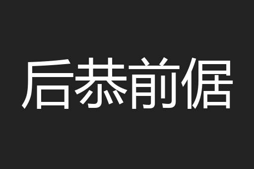 后恭前倨