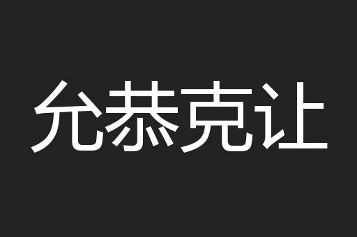 允恭克让
