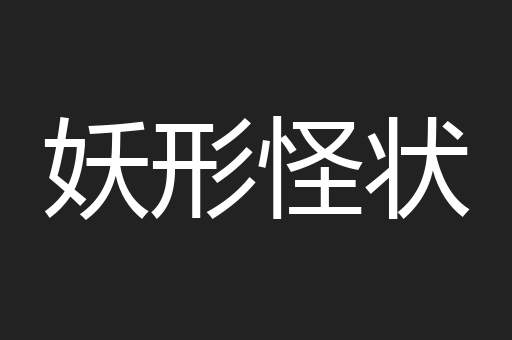 妖形怪状
