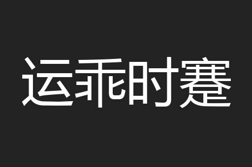 运乖时蹇