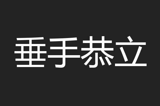垂手恭立