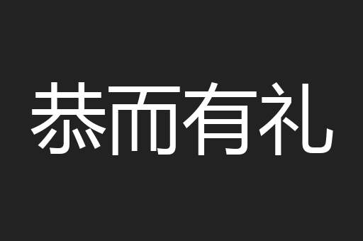 恭而有礼