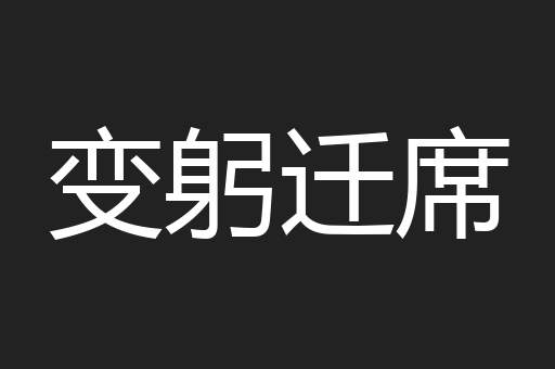 变躬迁席