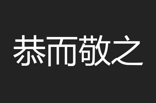 恭而敬之