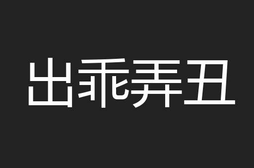 出乖弄丑