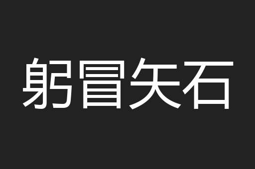 躬冒矢石
