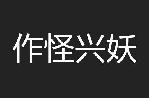作怪兴妖