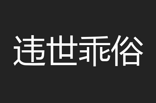 违世乖俗