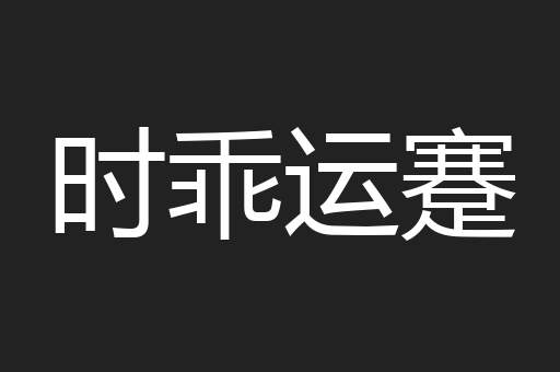 时乖运蹇