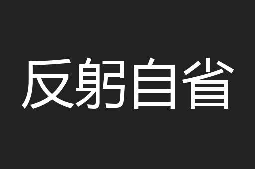 反躬自省