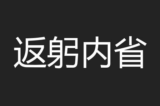 返躬内省