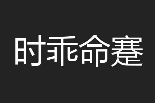 时乖命蹇