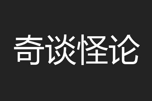 奇谈怪论