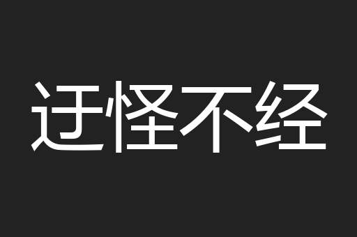 迂怪不经