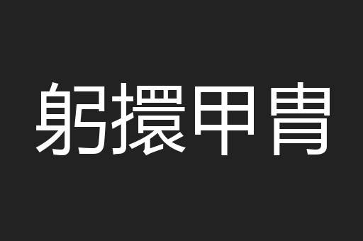 躬擐甲胄