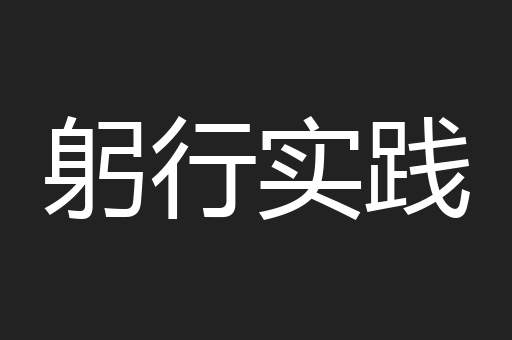 躬行实践