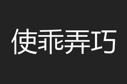 使乖弄巧