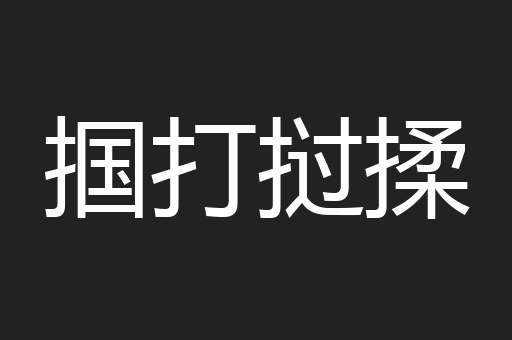 掴打挝揉