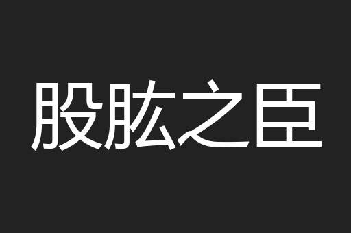 股肱之臣