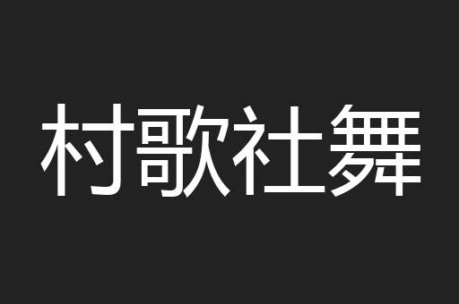 村歌社舞