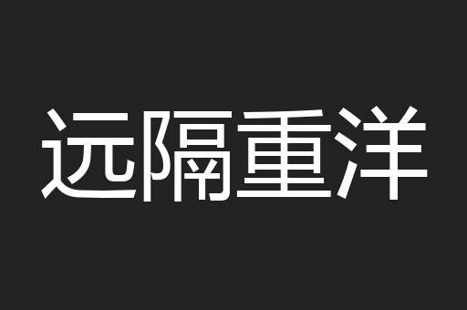 远隔重洋