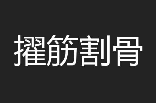 擢筋割骨
