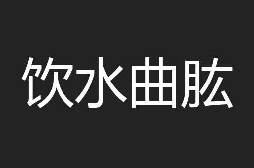 饮水曲肱