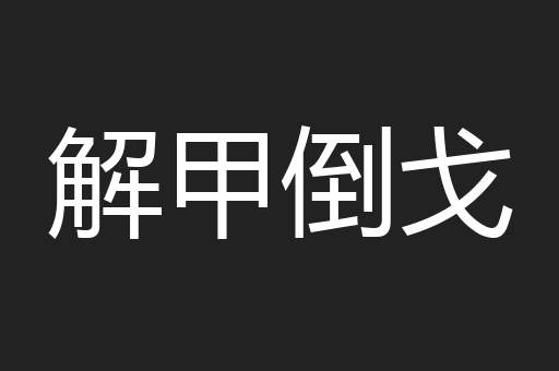 解甲倒戈