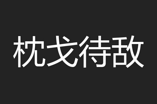 枕戈待敌