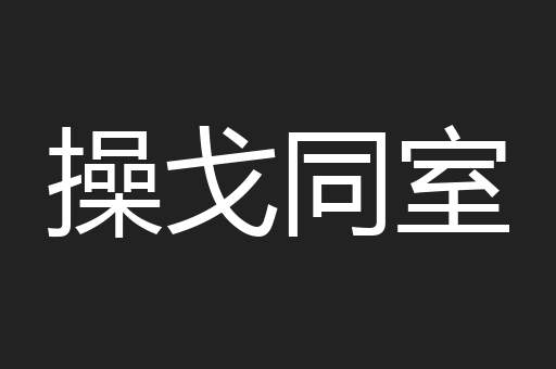 操戈同室