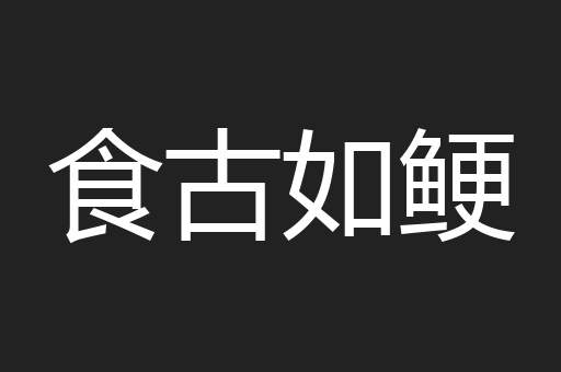 食古如鲠