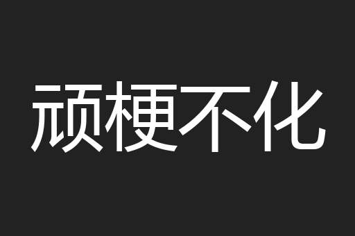 顽梗不化