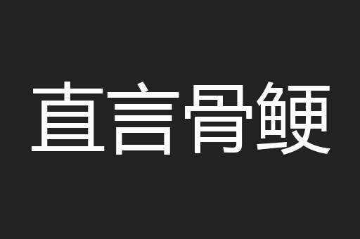 直言骨鲠