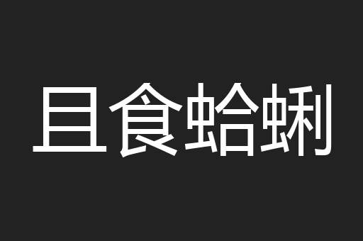 且食蛤蜊