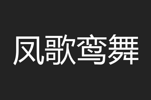 凤歌鸾舞