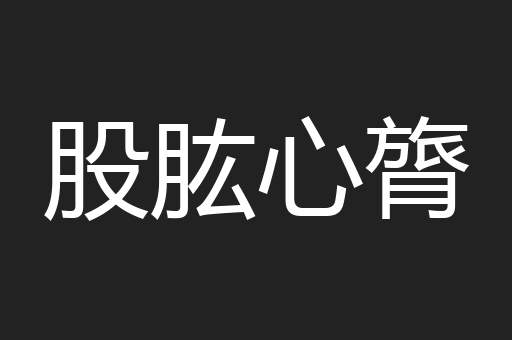 股肱心膂
