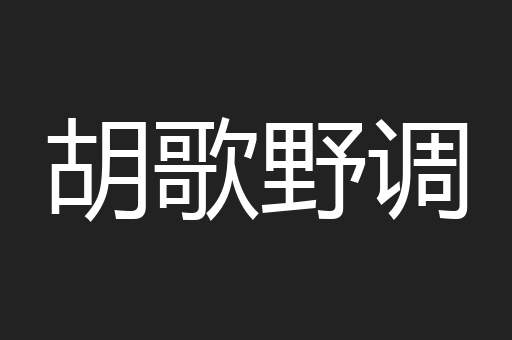 胡歌野调