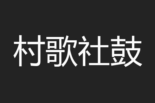 村歌社鼓