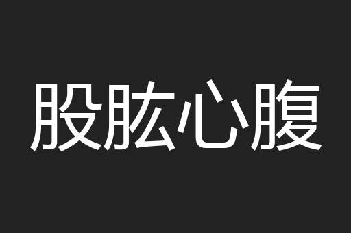 股肱心腹