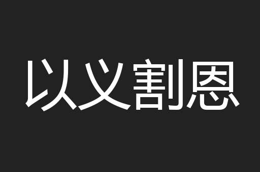 以义割恩