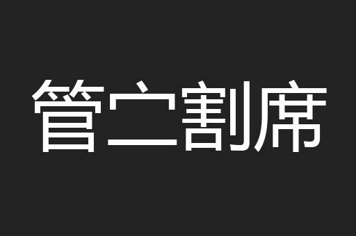 管㝉割席