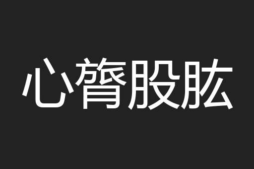 心膂股肱