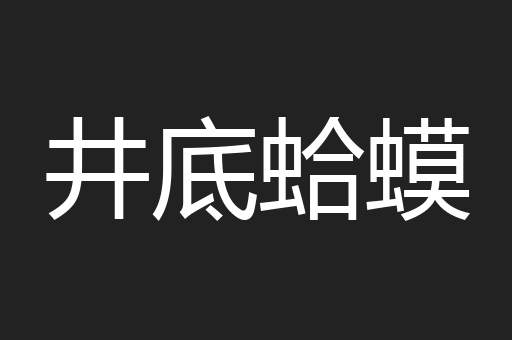 井底蛤蟆
