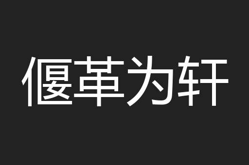 偃革为轩
