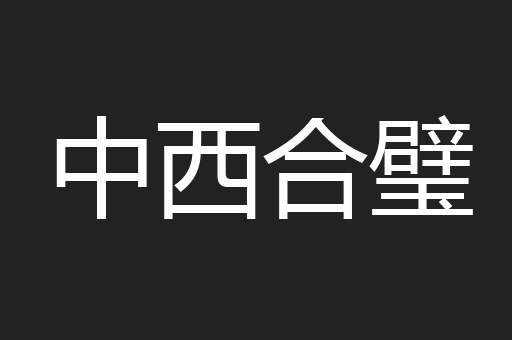 中西合璧