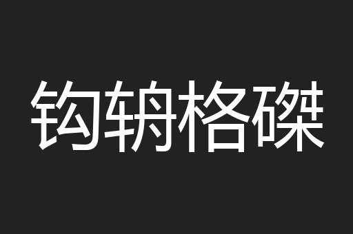 钩辀格磔