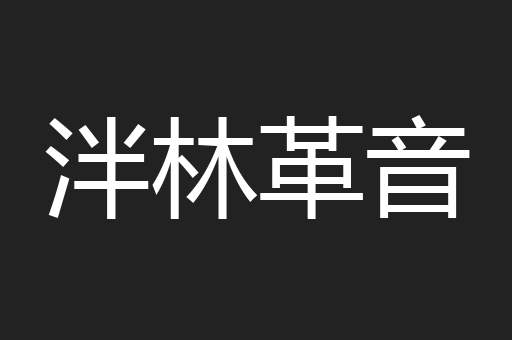 泮林革音