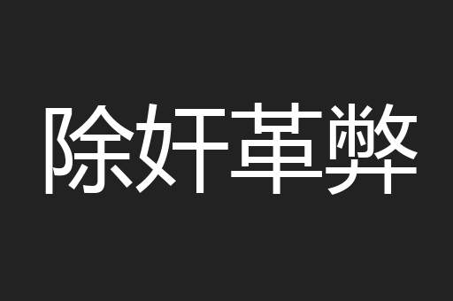 除奸革弊