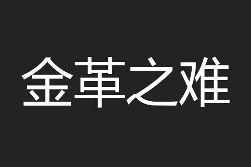 金革之难