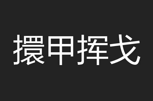 擐甲挥戈
